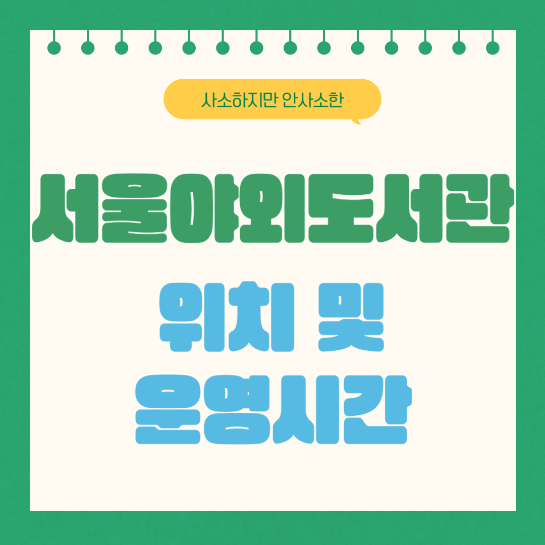 서울야외도서관 위치 및 이용기간