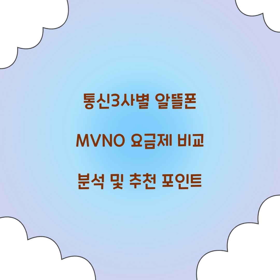 통신3사별 알뜰폰 MVNO 요금제 비교 분석