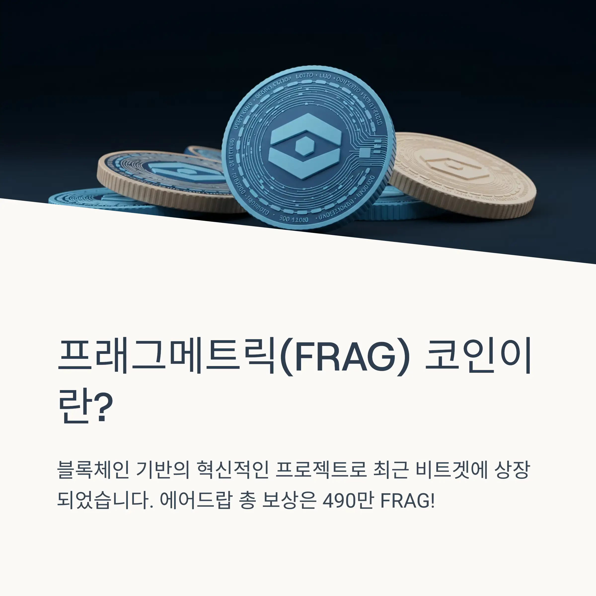 🪙 프래그메트릭(FRAG) 코인 소개 및 에어드랍 개요