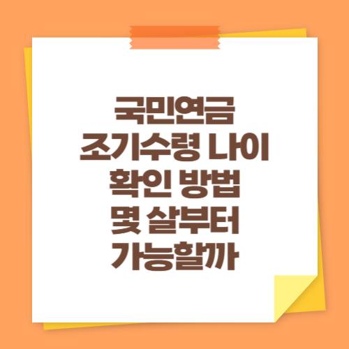 국민연금 조기수령 나이 확인 방법 (몇 살부터 가능할까)