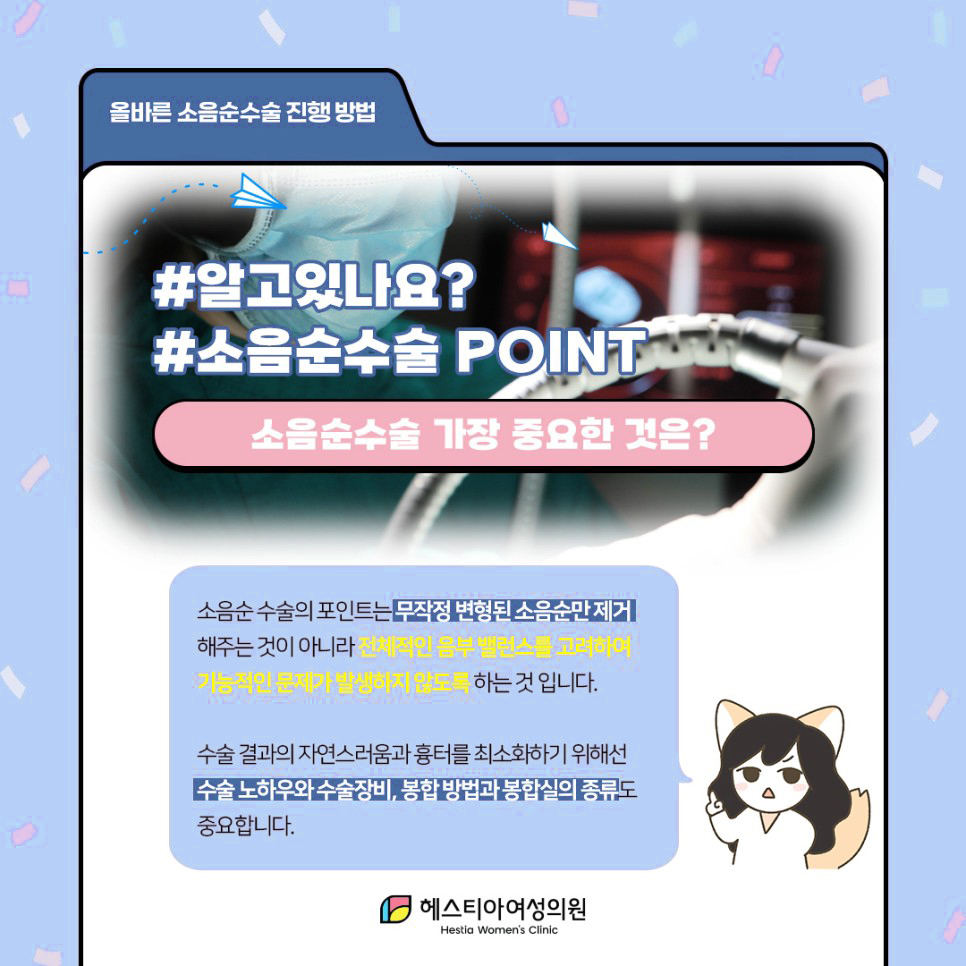 소음순수술 가장 중요한 것