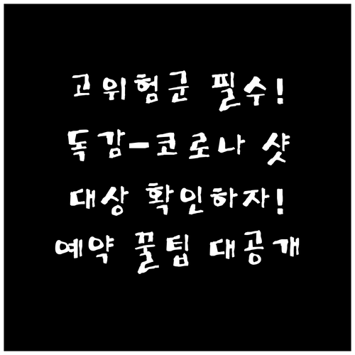 중증 예방 필수 고위험군 독감-코로나..