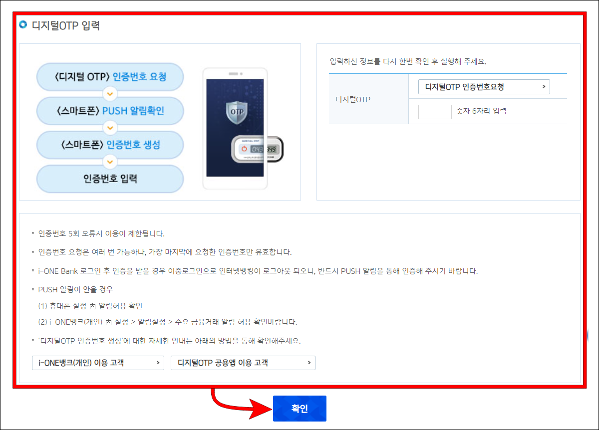 디지털OTP(보유한 보안매체) 입력을 통해 인증을 진행하고 확인을 선택