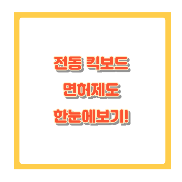 전동킥보드 운전 면허, 몰랐다간 벌금?! 꼭 알아야 할 법규 &amp; 안전수칙