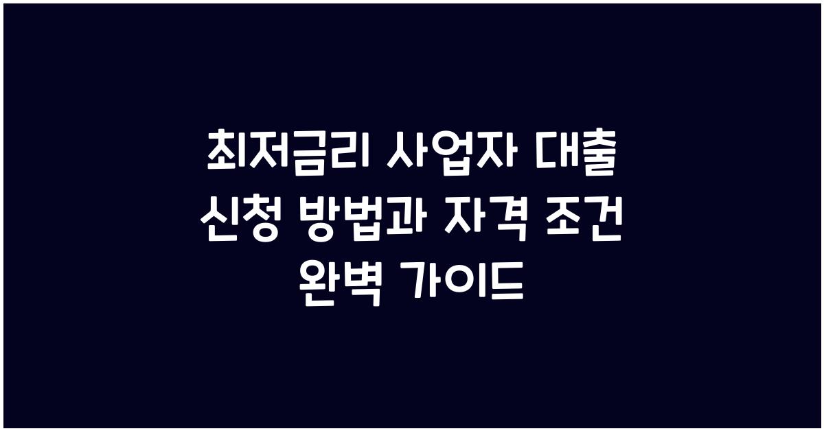 최저금리 사업자 대출 신청 방법