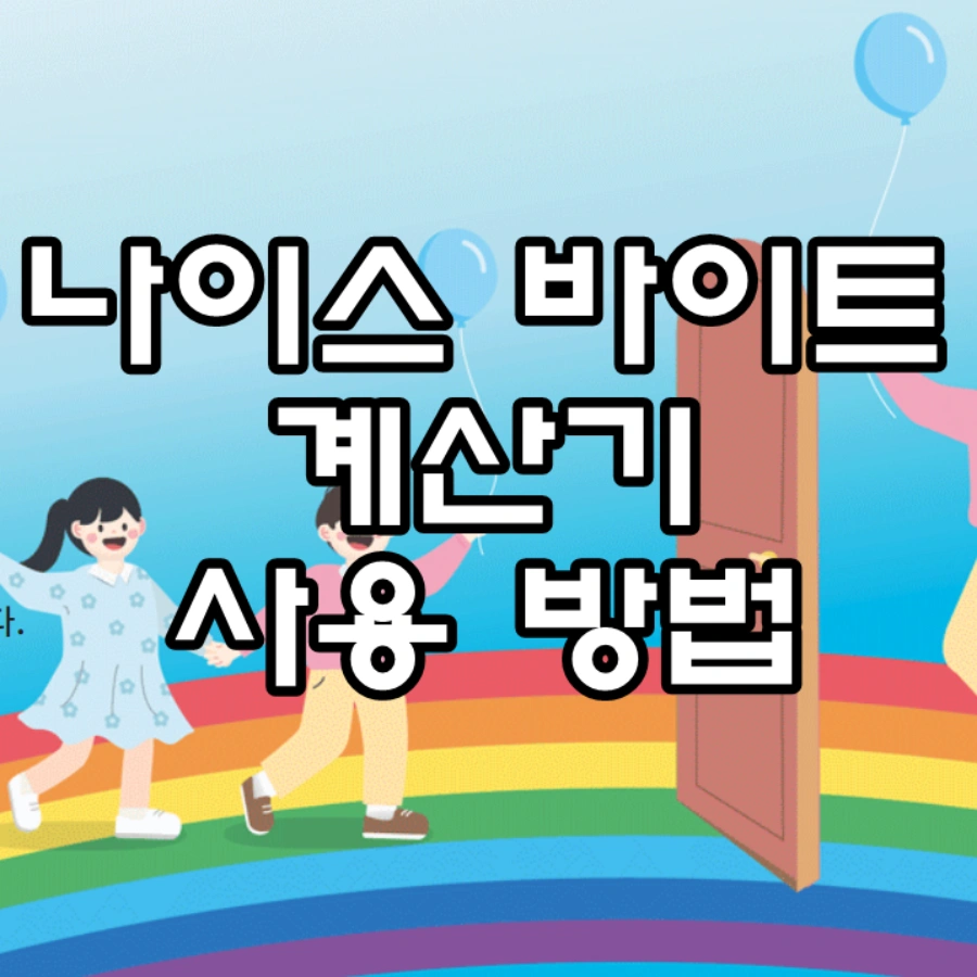 나이스 바이트 계산기 사용 방법 문구가 그려진 이미지