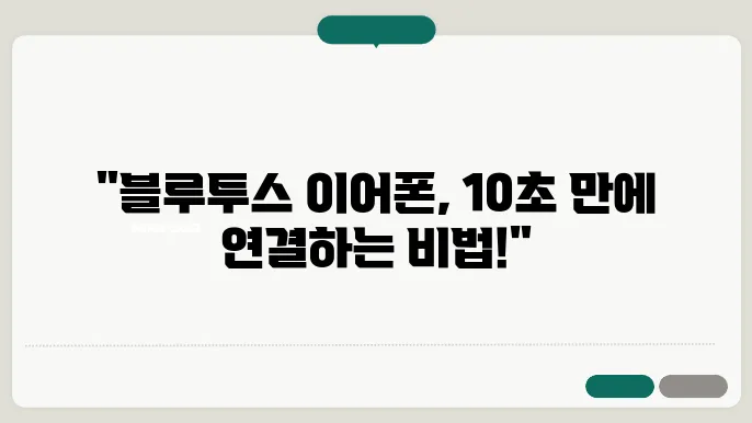 블루투스 이어폰 연결방법