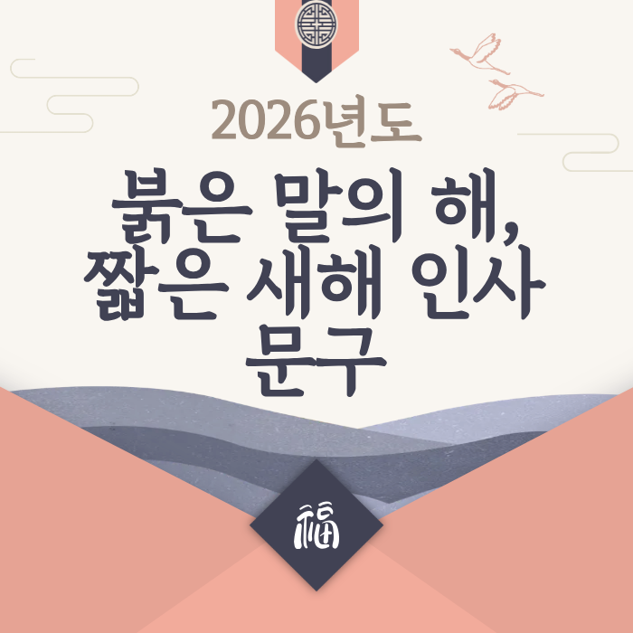 2026년도 붉은 말의 해,짧은 새해 인사 문구