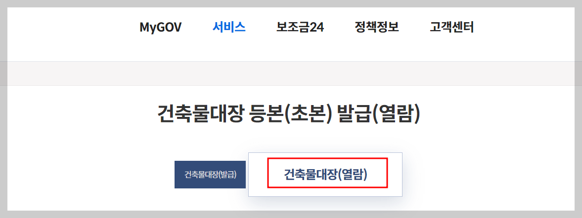 건축물대장 열람 무료발급