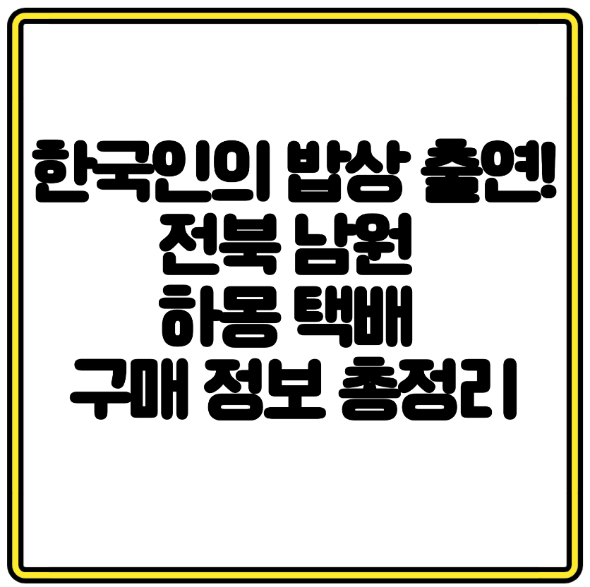 한국인의 밥상 출연! 전북 남원 더챱샵 하몽 택배 구매 정보 총정리