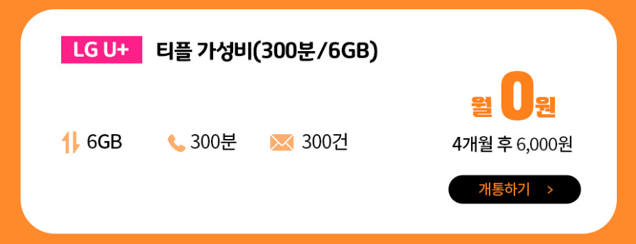 알뜰폰-11월-티플러스