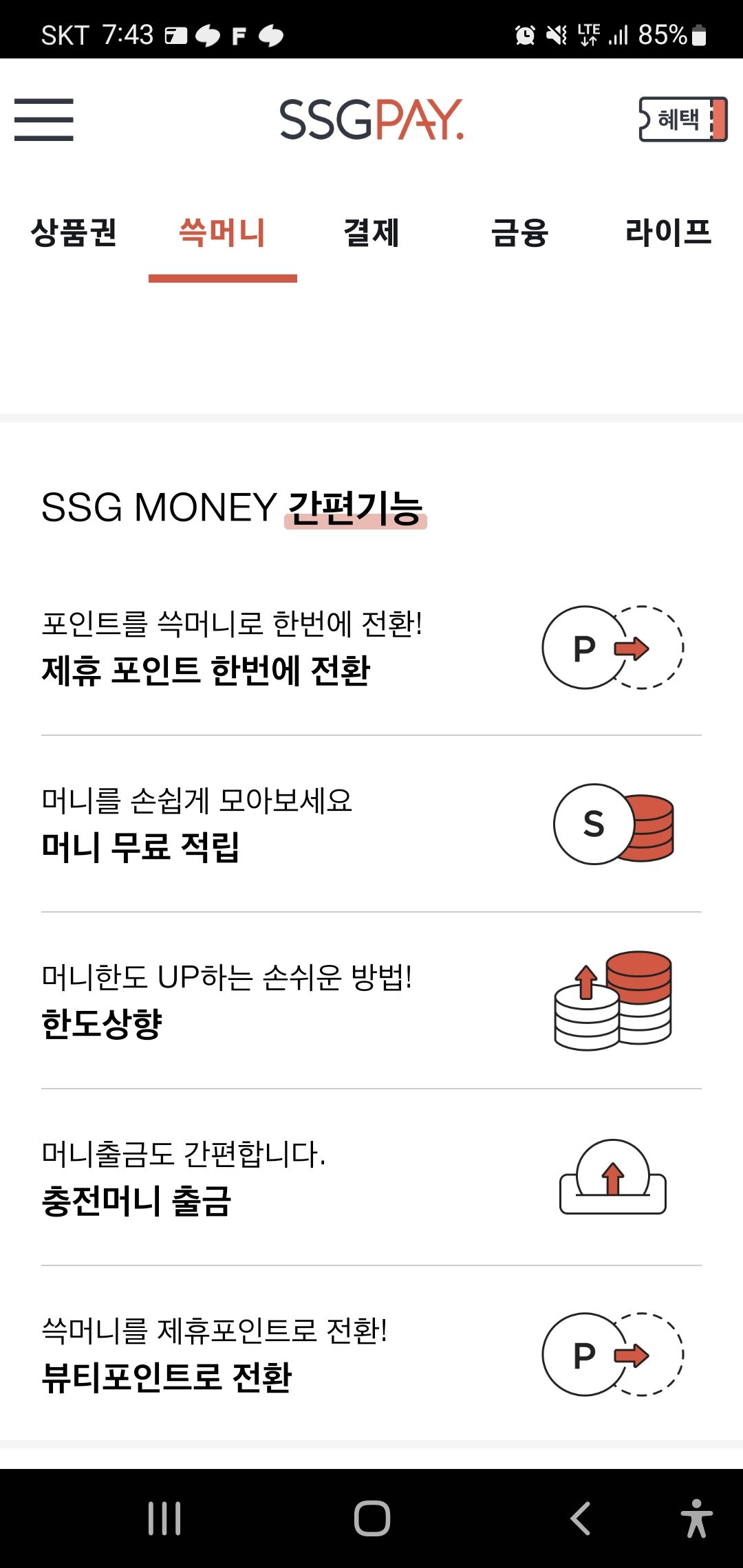쓱페이-쓱머니-충전머니-출금하기-현금화하기