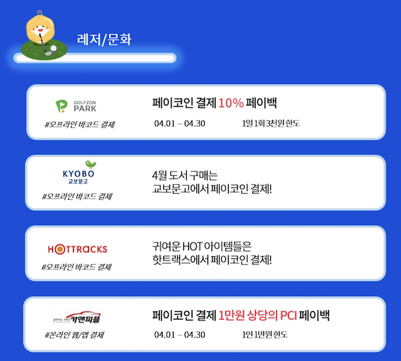 페이코인-레저-문화-할인혜택