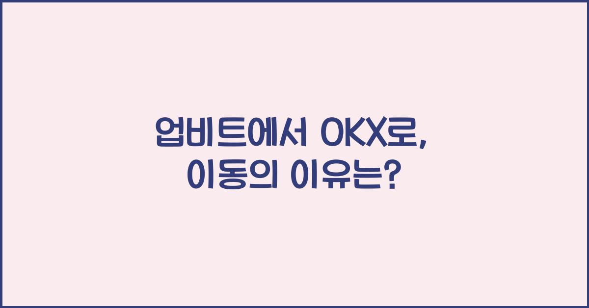 업비트에서 OKX로