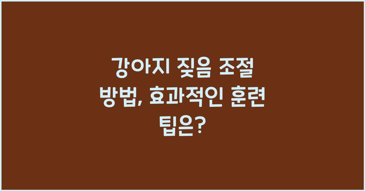 강아지 짖음 조절 방법