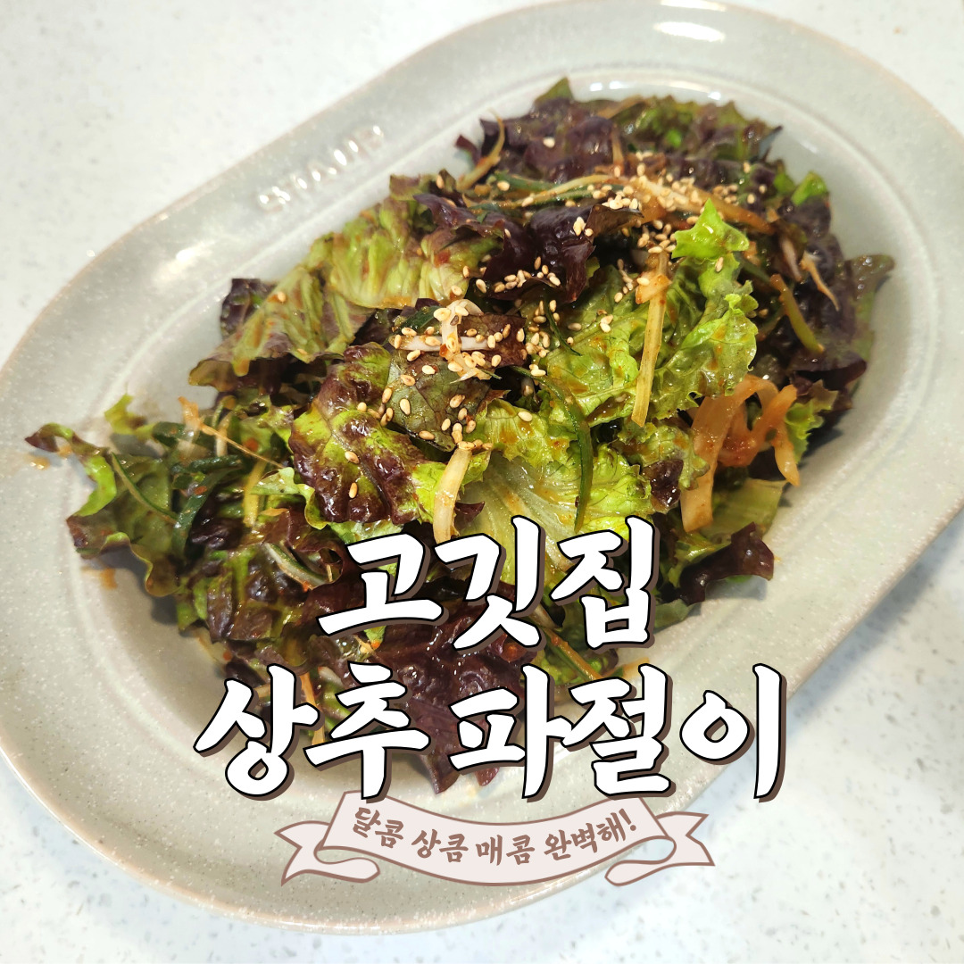 상추 겉절이 파절이