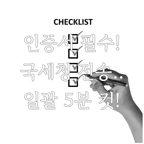 공동인증서 확인부터 국세청 전송까지 ..