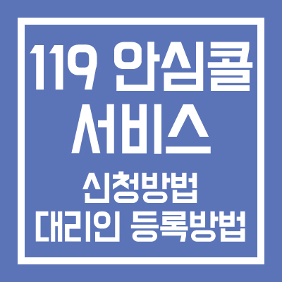 119 안심콜 서비스 신청방법 대리인 등록방법