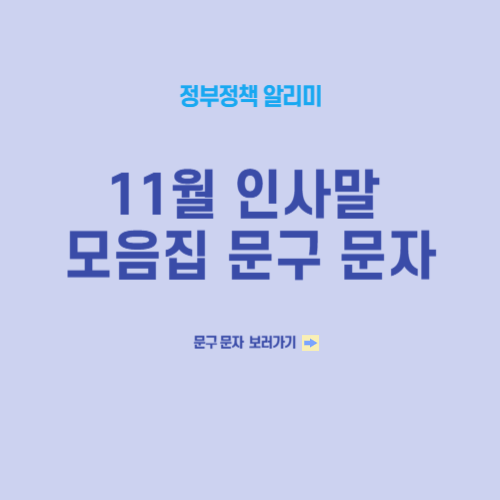 11월 인사말 모음집 문구 문자