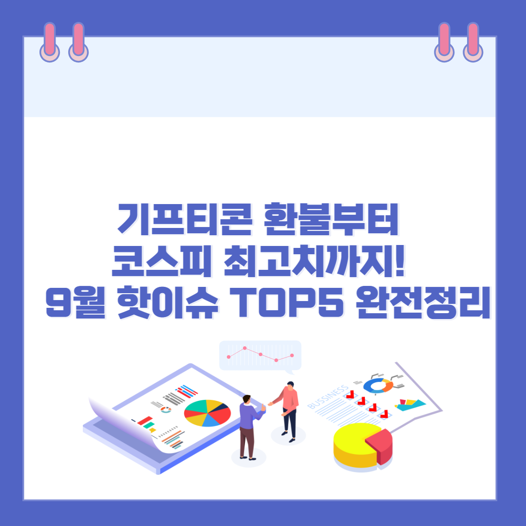 기프티콘 환불부터 코스피 최고치까지! '25년 9월 핫이슈 TOP5 완전정리 관련 이미지
