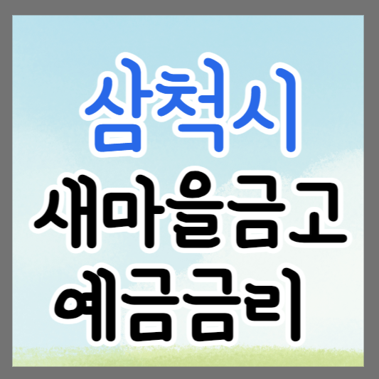 강원도 삼척시 새마을금고 정기예금 금리 높은 곳 추천 ❘ 금리비교 ❘ 특판 ❘ 적금금