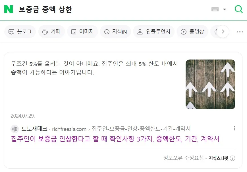 네이버-지식스니펫-보증금-증액-상한-검색해서-나온-지식스니펫