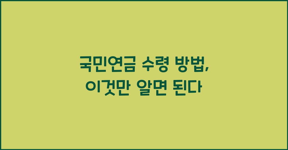 국민연금 수령 방법