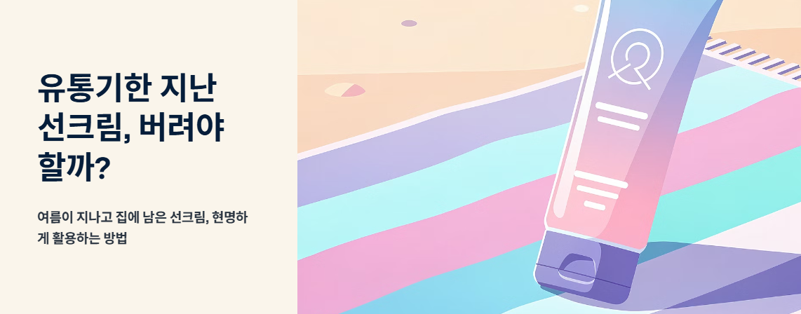"유통기한 지난 선크림, 버려야 할까?" 문구 이미지