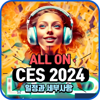 CES2024 일정과 세부사항