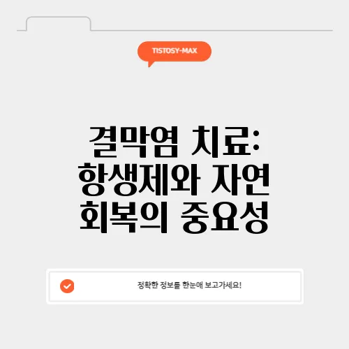 결막염 치료: 항생제와 자연 회복의 중요성