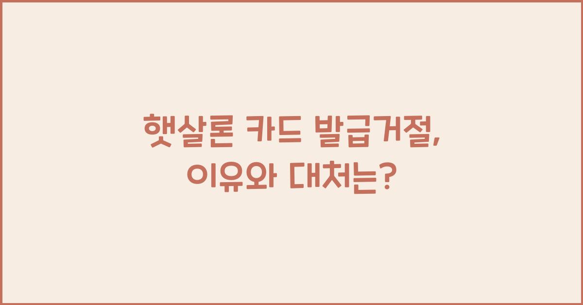 햇살론 카드 발급거절