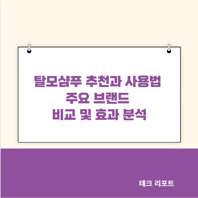 탈모샴푸 추천과 사용법 주요 브랜드 비교 및 효과 분석