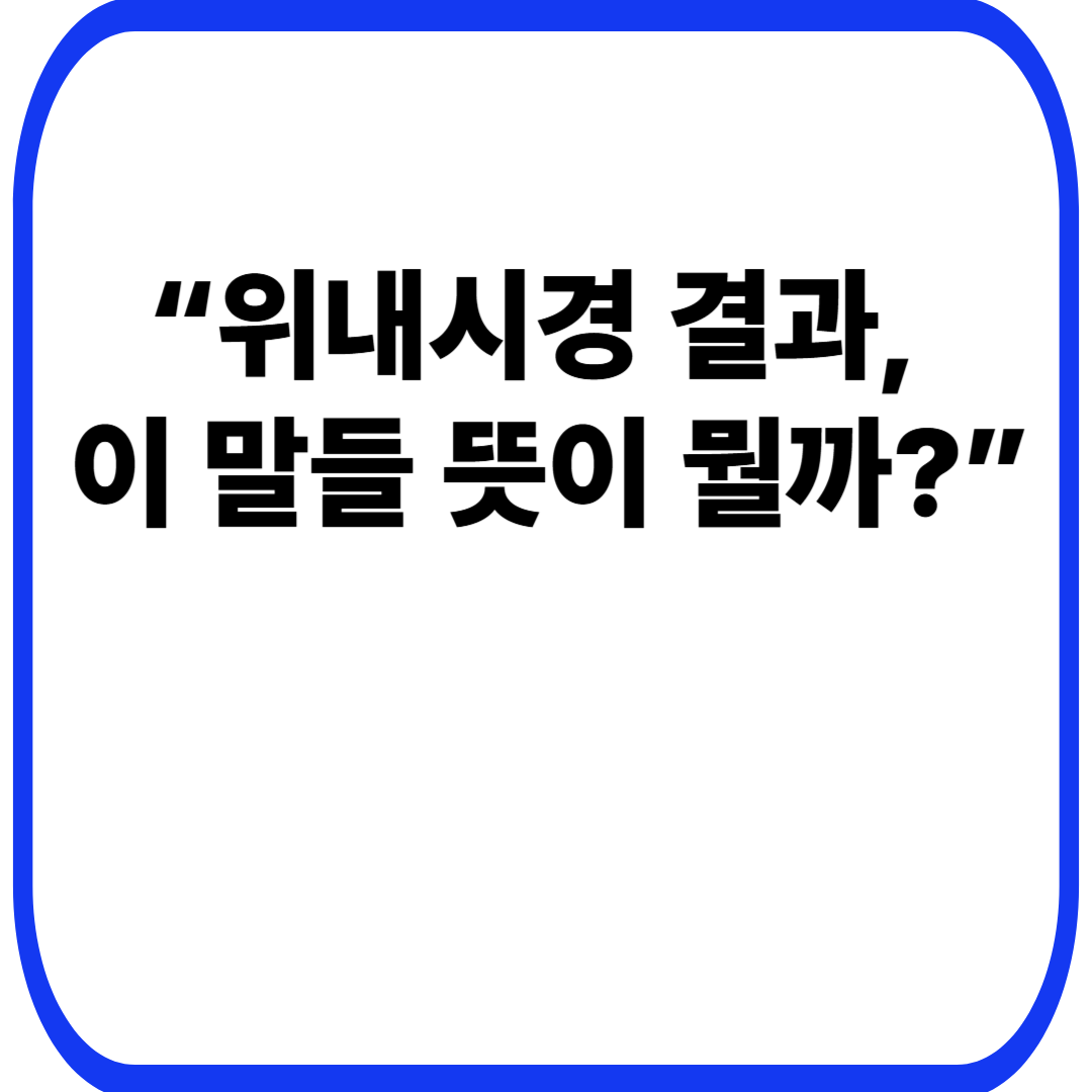 “위내시경 결과, 이 말들 뜻이 뭘까?”