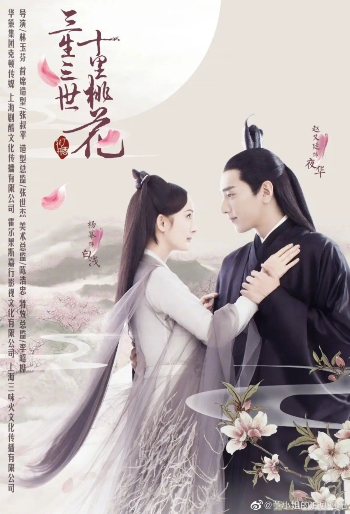 삼생삼세십리도화-포스터-조우정-양미-맞잡은손