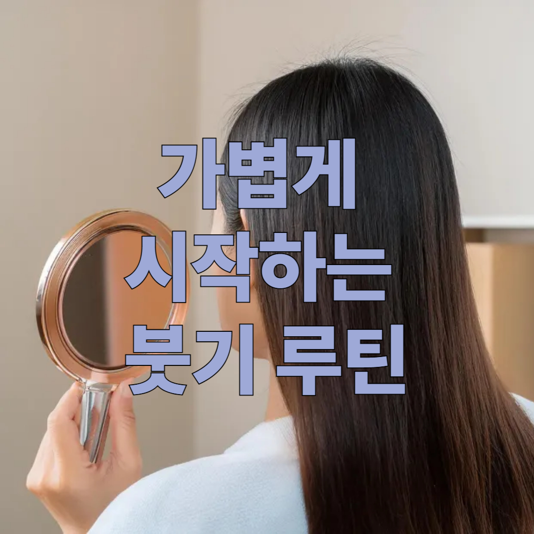 가볍게 시작하는 붓기 루틴