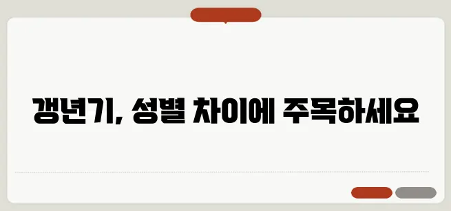 갱년기 증상과 극복 방법의 성별 차이를 살펴보자!