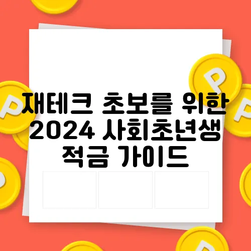 재테크 초보를 위한 2024 사회초년생 적금 가이드