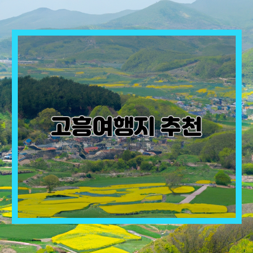 -이색-농촌여행-고흥-여행지-추천-가볼만한-곳