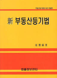 등기법