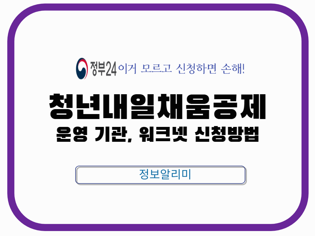 청년내일채움공제 운영기관 역할, 워크넷 신청 방법, 주의사항 총정리