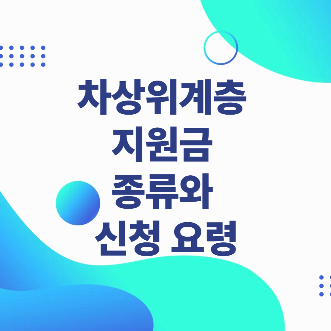 차상위계층 지원금 종류와 신청 요령