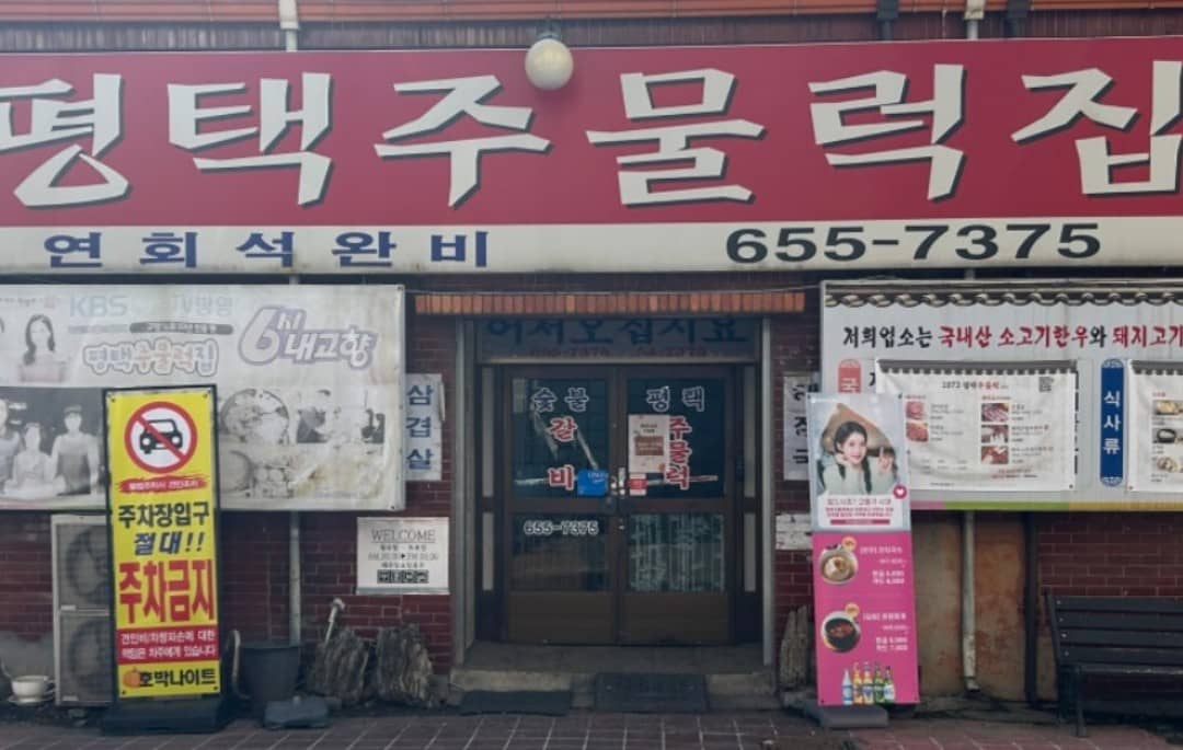 주물럭집 간판