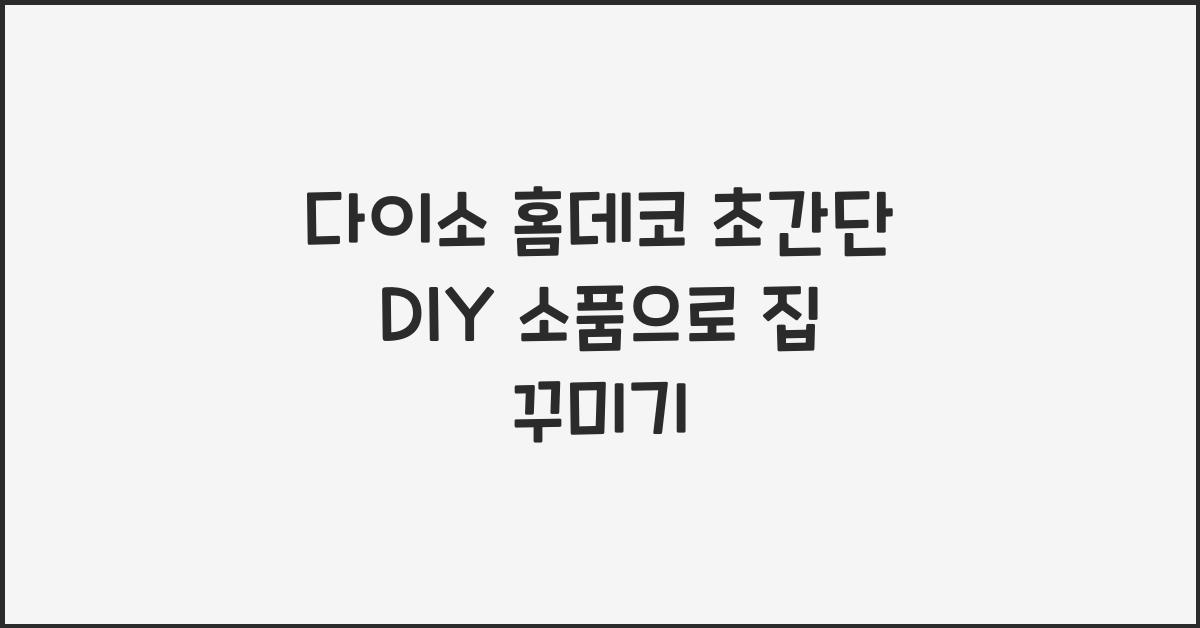 다이소 홈데코