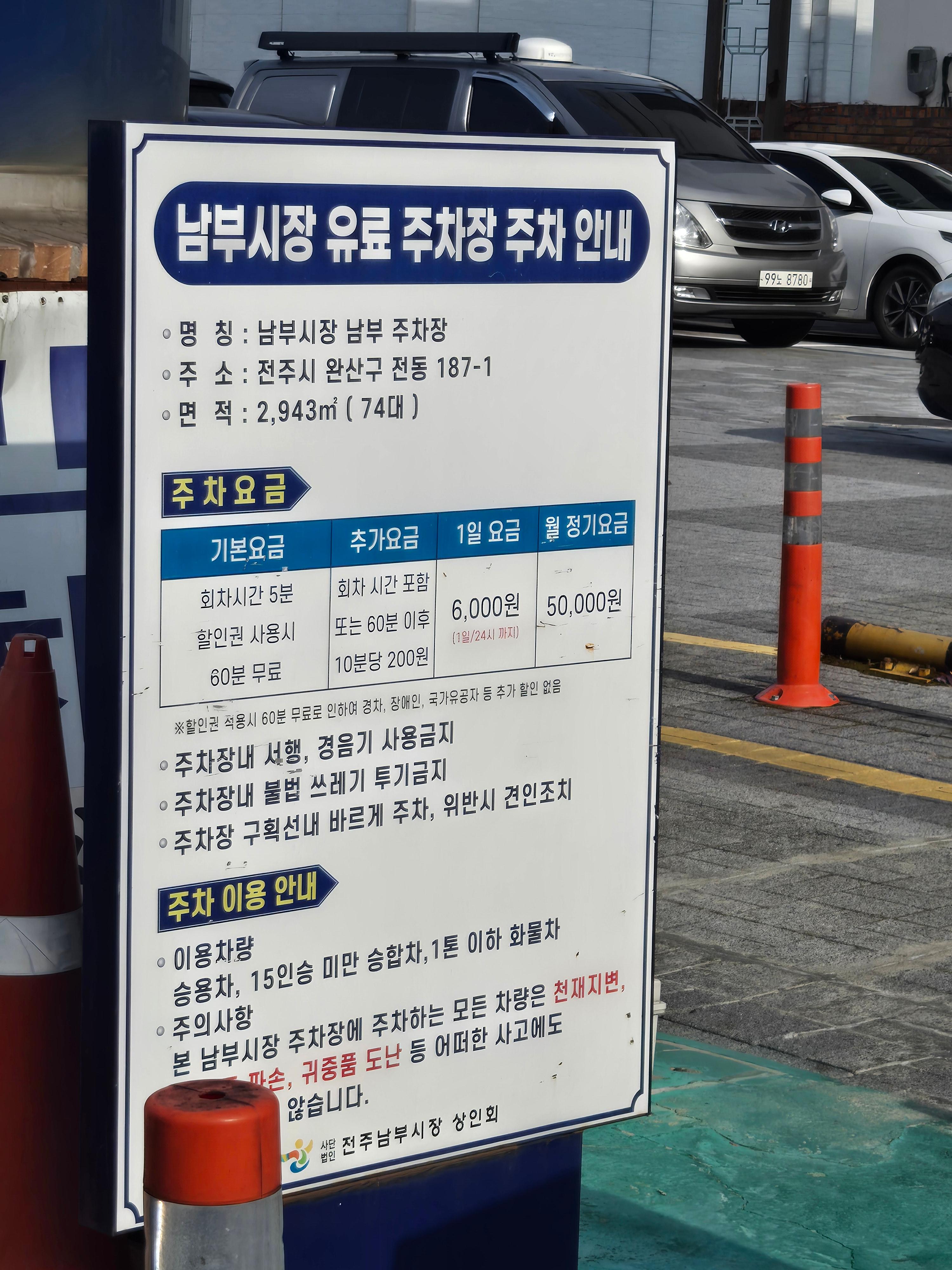 전주 남부시장 주차장 요금표