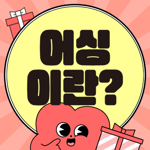 어싱(Earthing)의 장단점, 금기 대상자, 그리고 주의사항