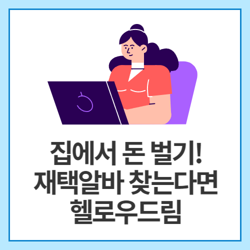 집에서-돈-벌기!-재택알바-찾는다면-'헬로우드림'이-딱이에요!