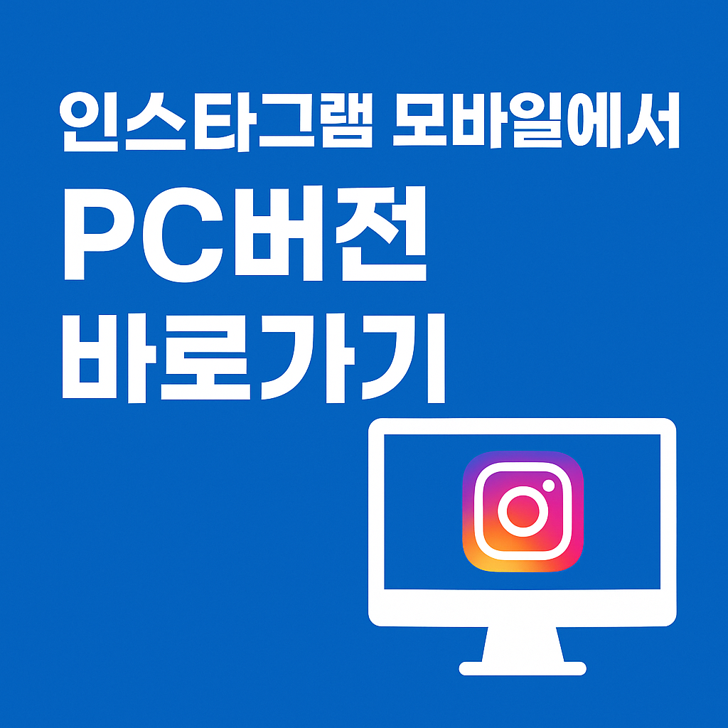 인스타그램-모바일에서-PC버전-바로가기
