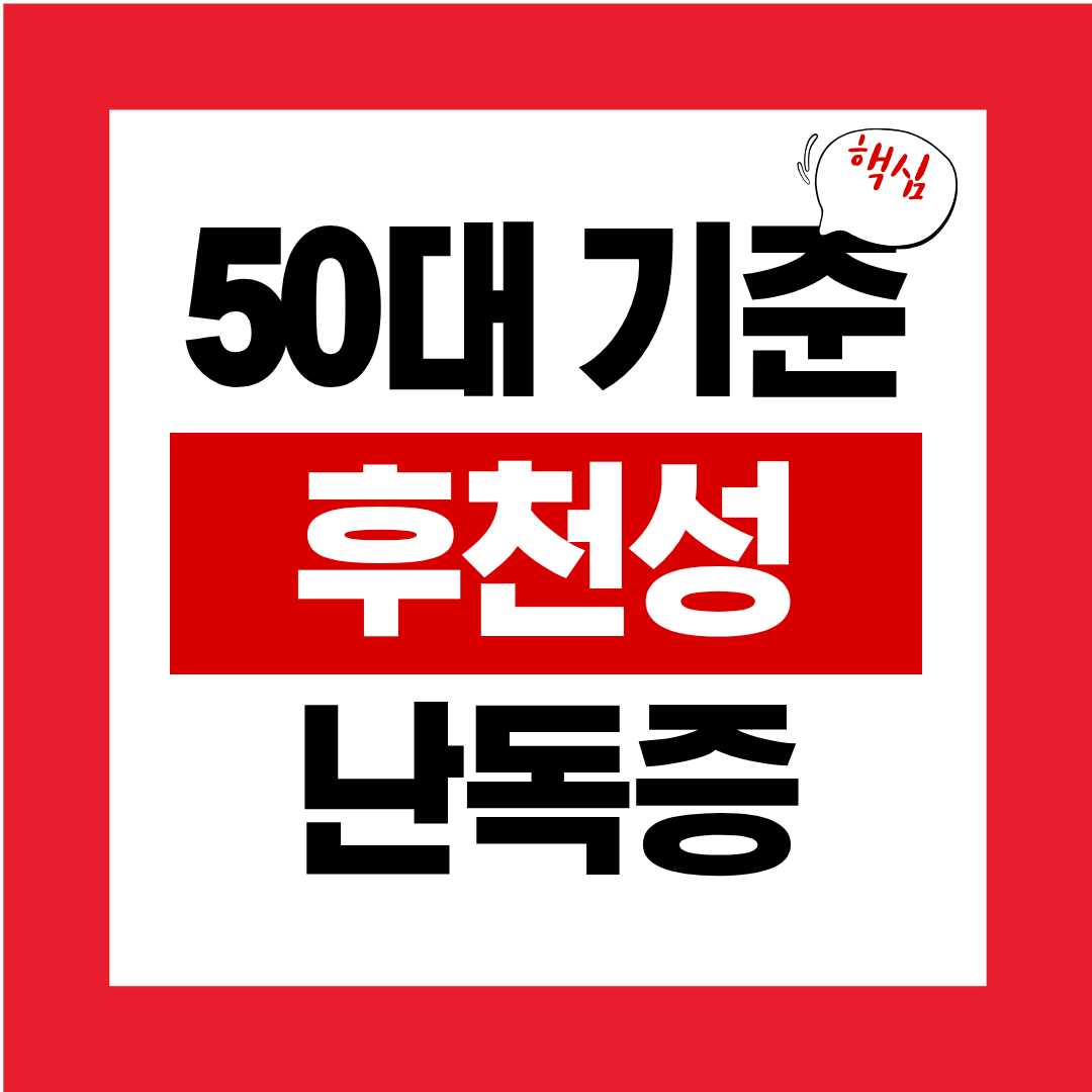 50대 기준 후천성 난독증