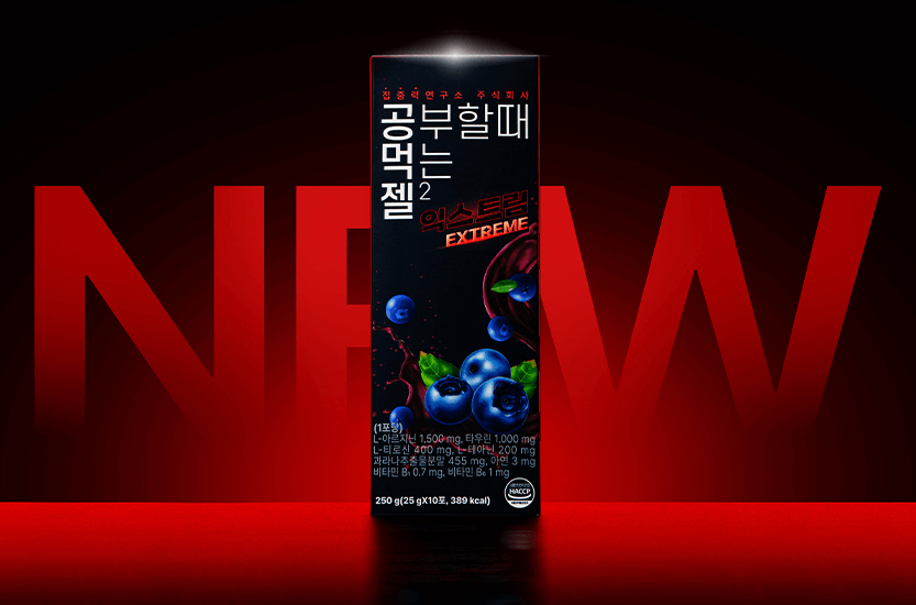 수험생 영양제 공먹젤