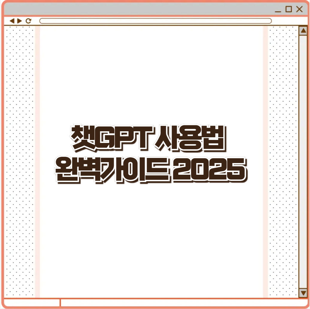 챗gpt 사용법 완벽 가이드 2025